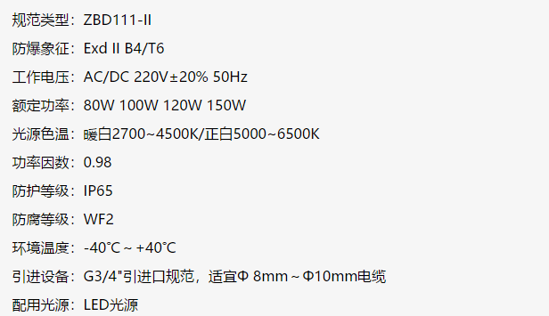 LED防爆灯技术参数